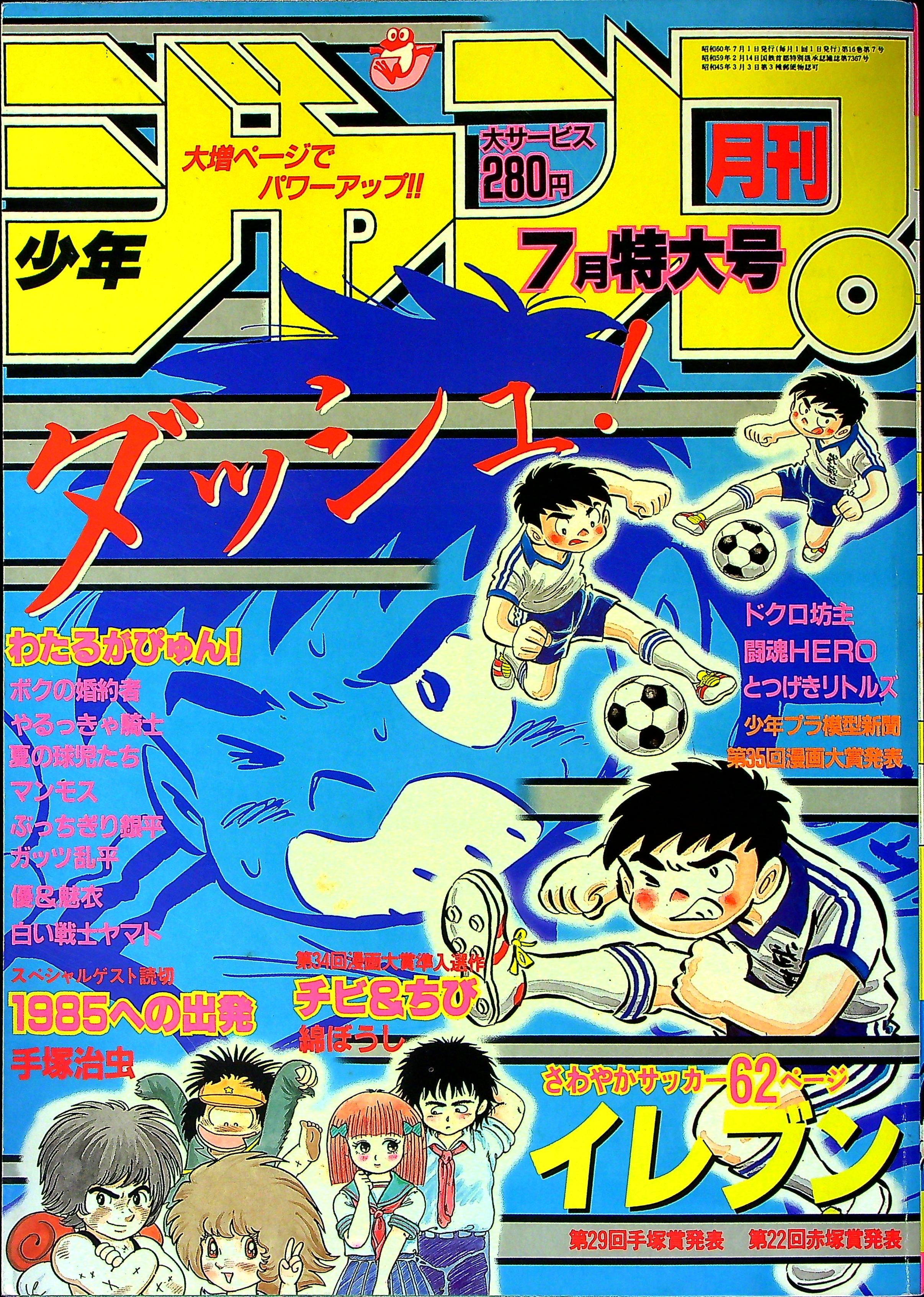 週刊少年ジャンプ 1985年7号
